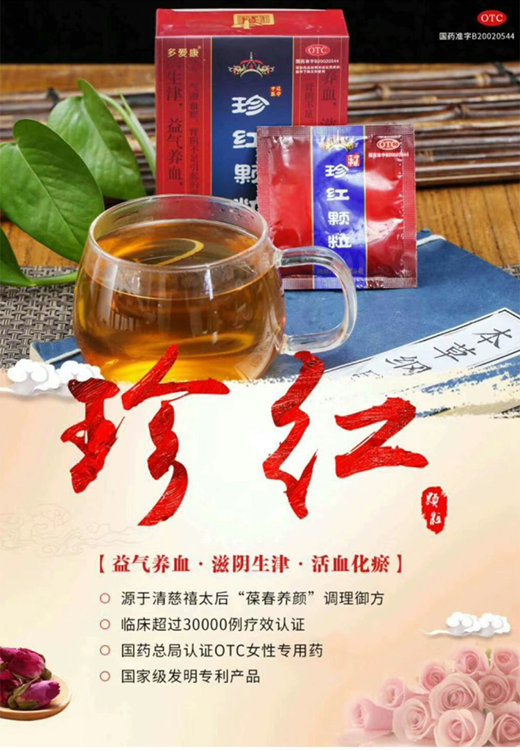 多爱康珍红颗粒中药淡斑内调祛斑月经不调痛经调理内分泌祛黄褐斑