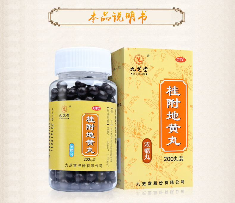 九芝堂 桂附地黄丸200丸 温补肾阳 用于肢冷尿频 腰膝酸软